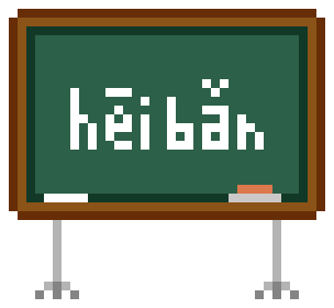 像素画_百格画_积木画_格子画_钻石画_拼豆豆_黑板